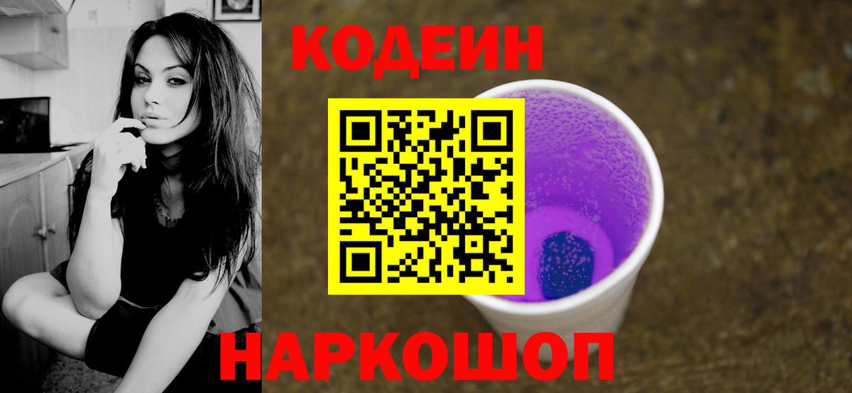 Кодеиновый сироп Lean Purple Drank Энгельс